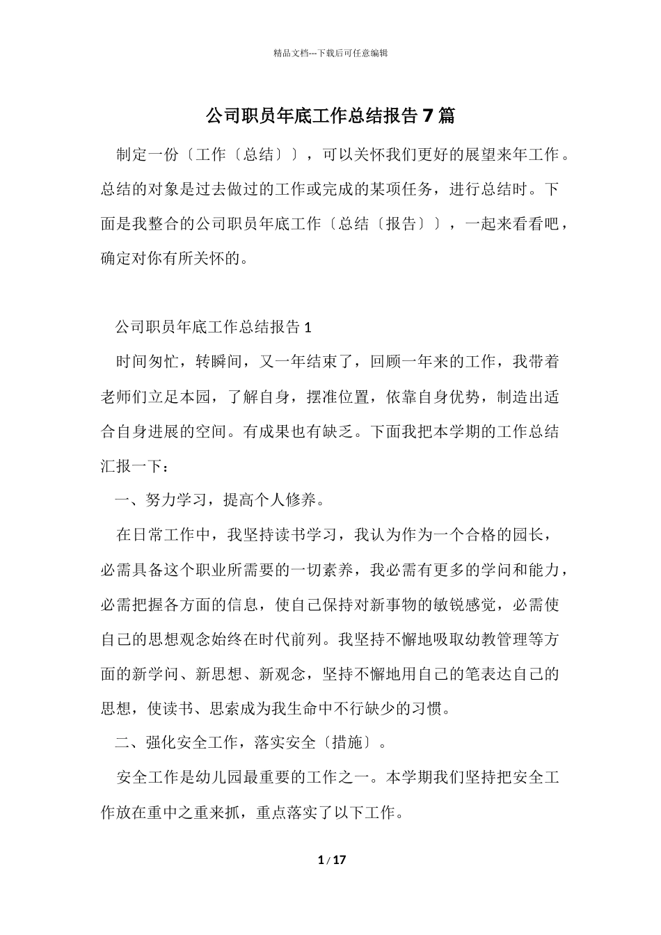 公司职员年底工作总结报告7篇_第1页