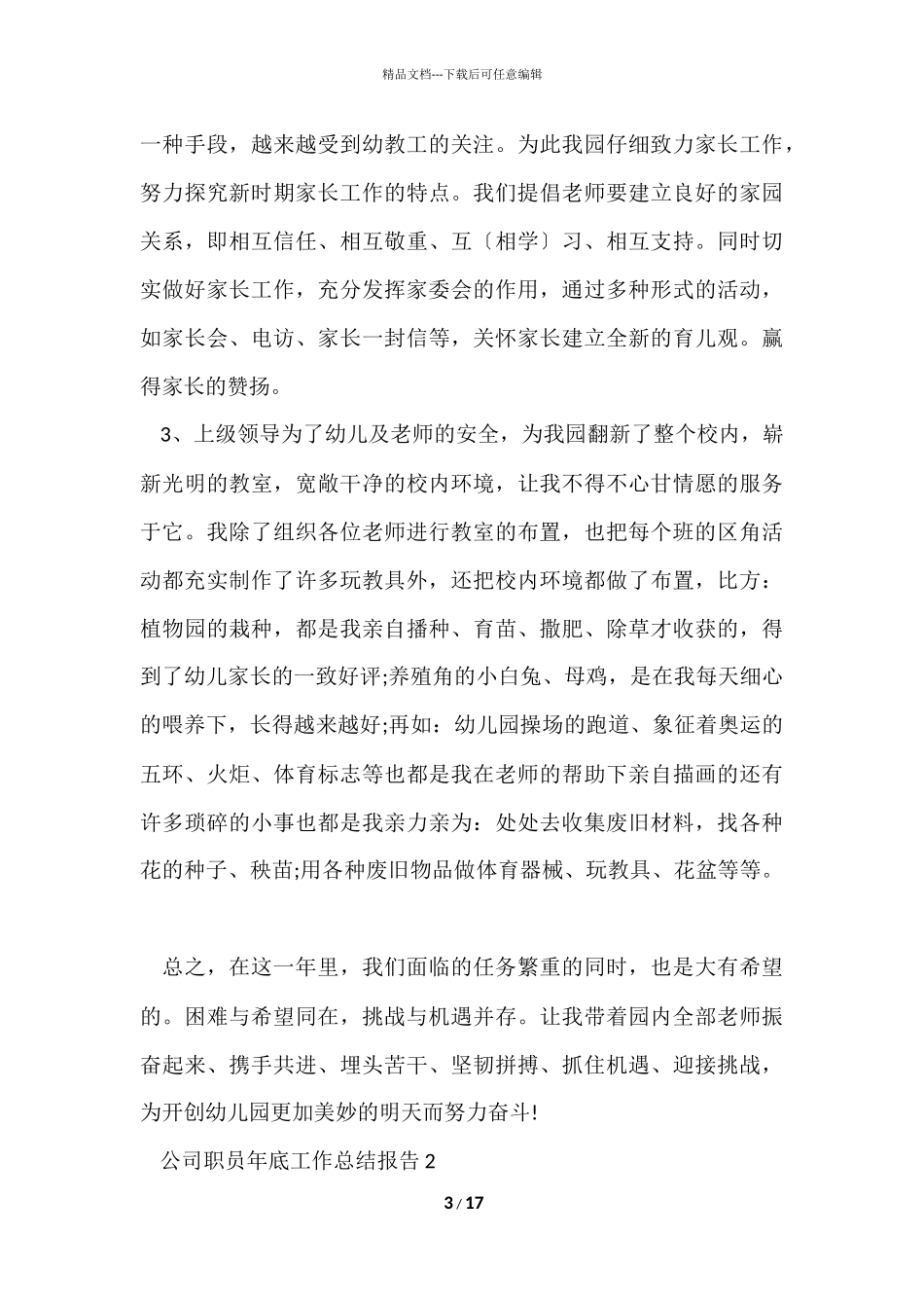 公司职员年底工作总结报告7篇_第3页