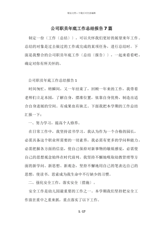 公司职员年底工作总结报告7篇