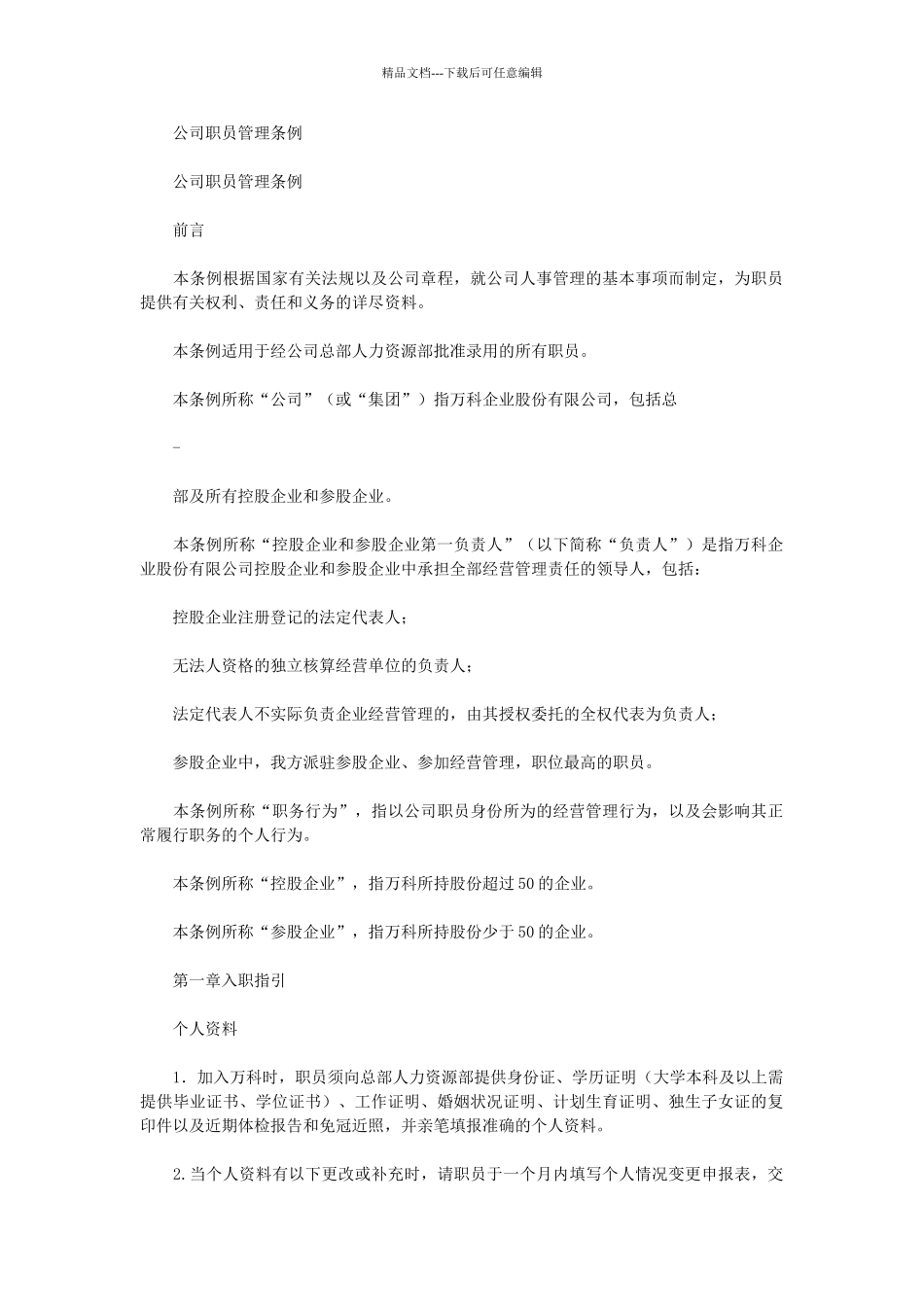 公司职员管理条例_第1页