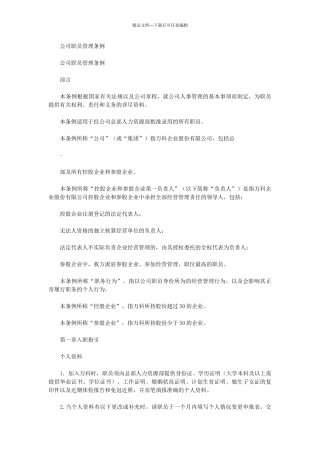 公司职员管理条例