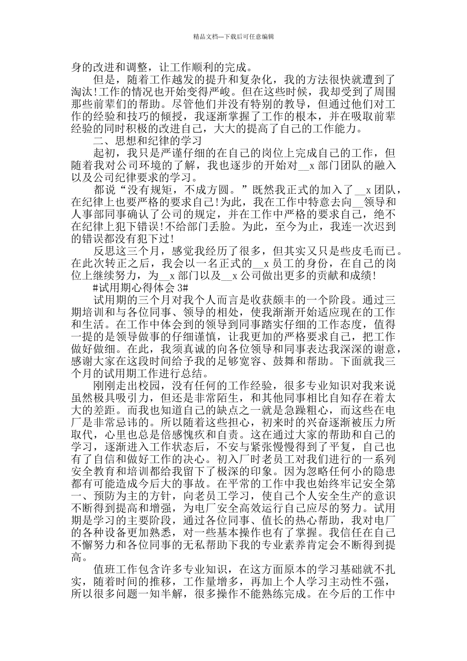 公司职员试用期个人心得感想5篇范文_第2页