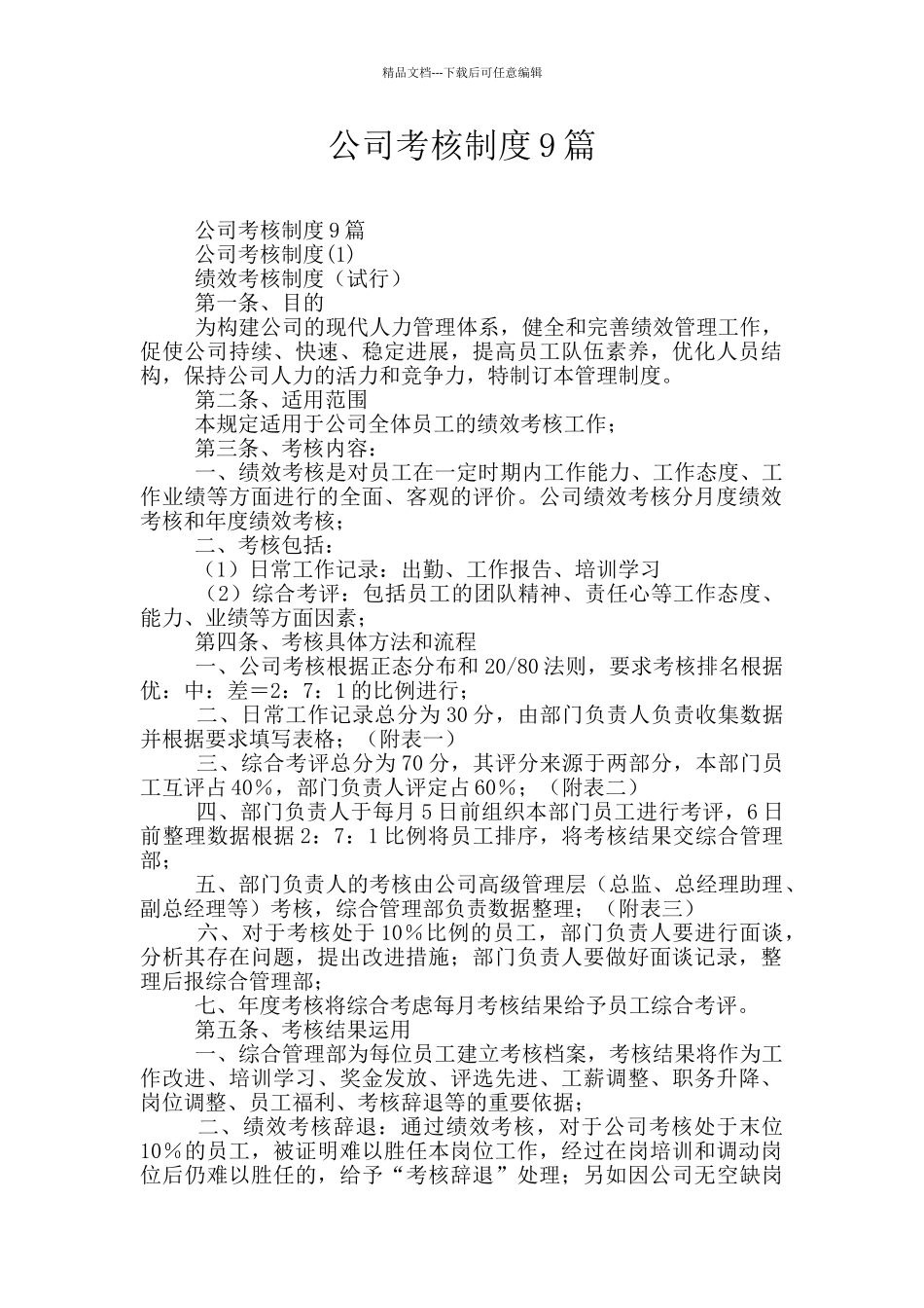 公司考核制度9篇_第1页