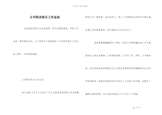公司职员转正工作总结