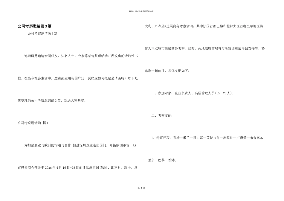 公司考察邀请函3篇_第1页