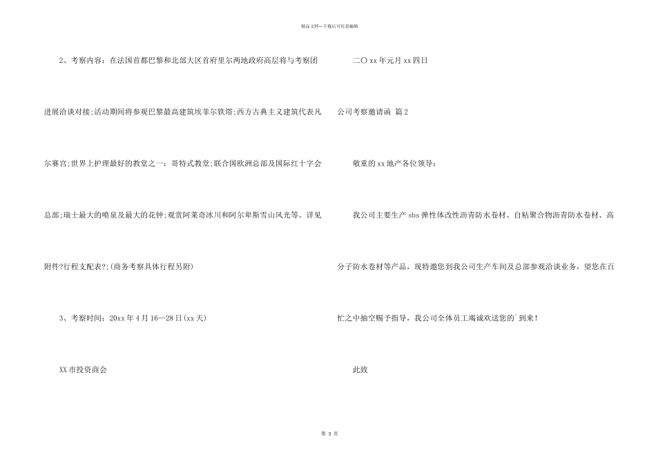 公司考察邀请函3篇_第2页