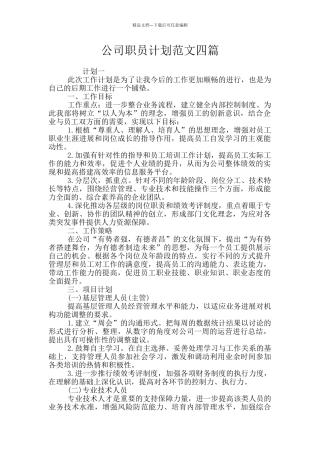 公司职员计划范文四篇