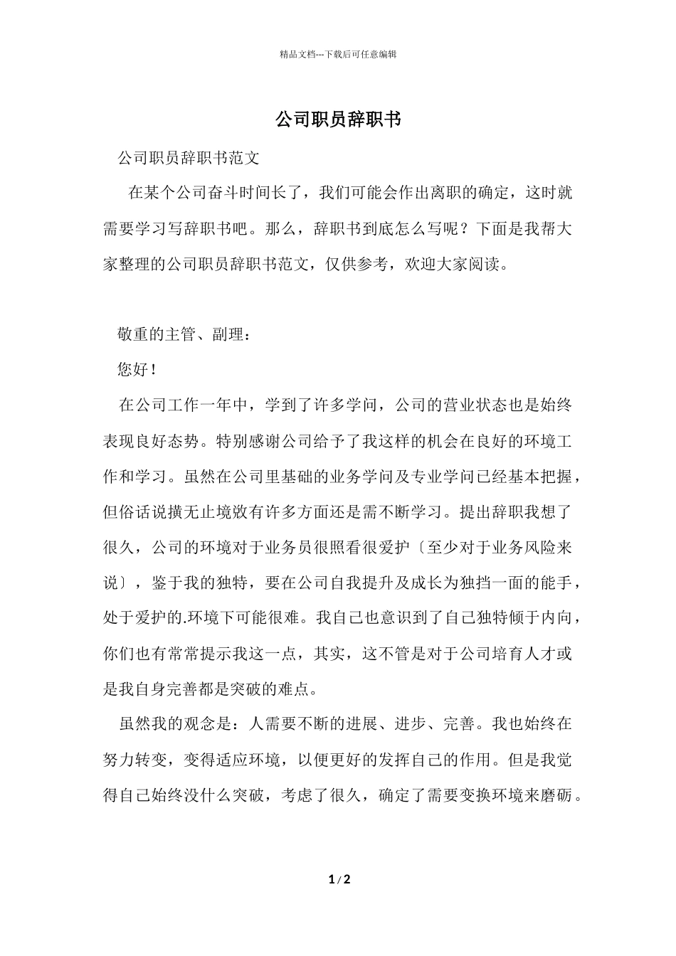 公司职员辞职书_第1页