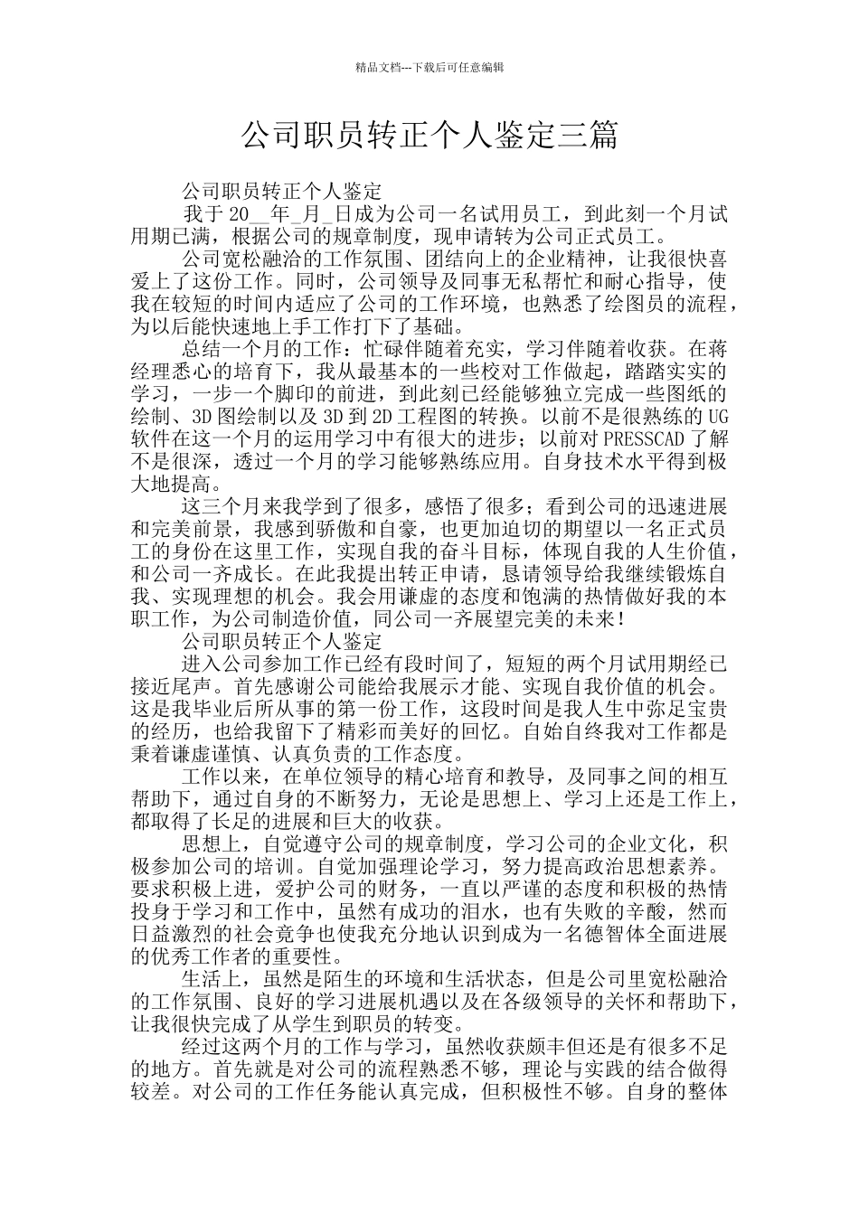 公司职员转正个人鉴定三篇_第1页
