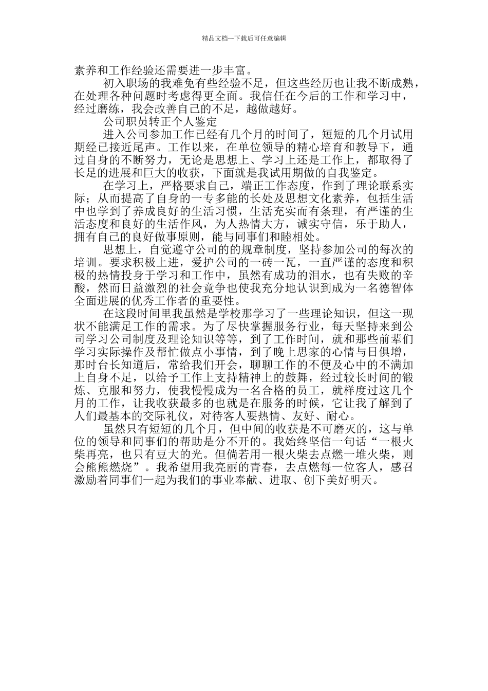 公司职员转正个人鉴定三篇_第2页