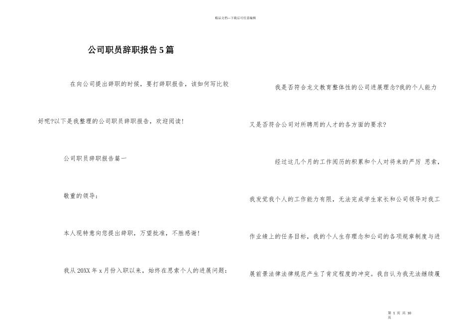 公司职员辞职报告5篇_第1页