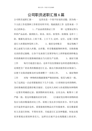 公司职员述职汇报6篇