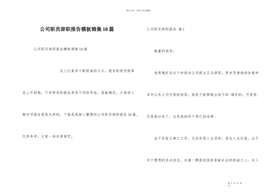 公司职员辞职报告模板锦集10篇_第1页