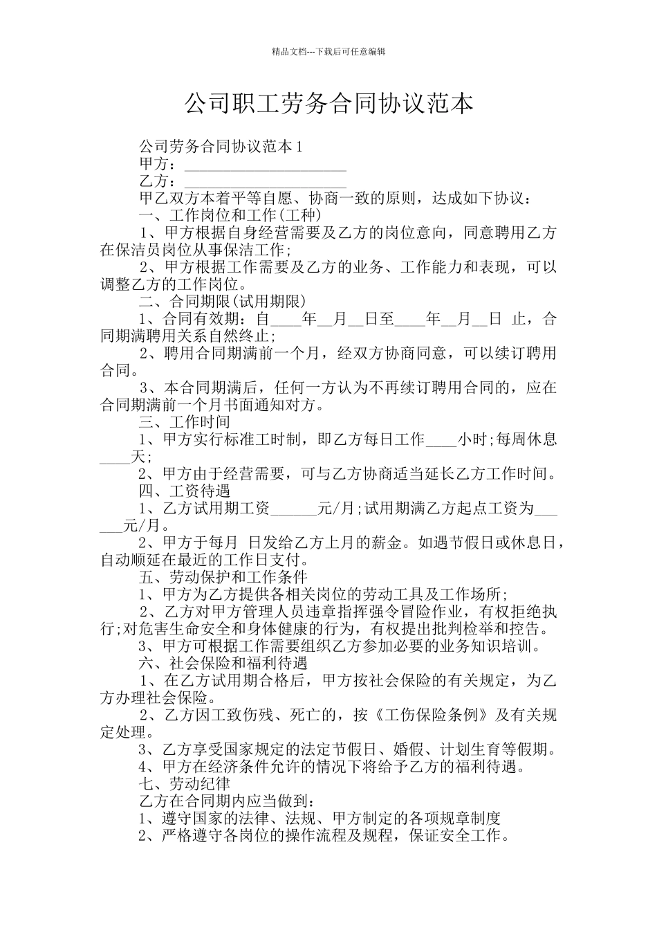 公司职工劳务合同协议范本_第1页