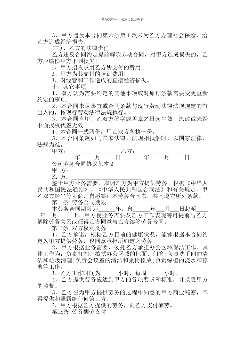公司职工劳务合同协议范本_第3页