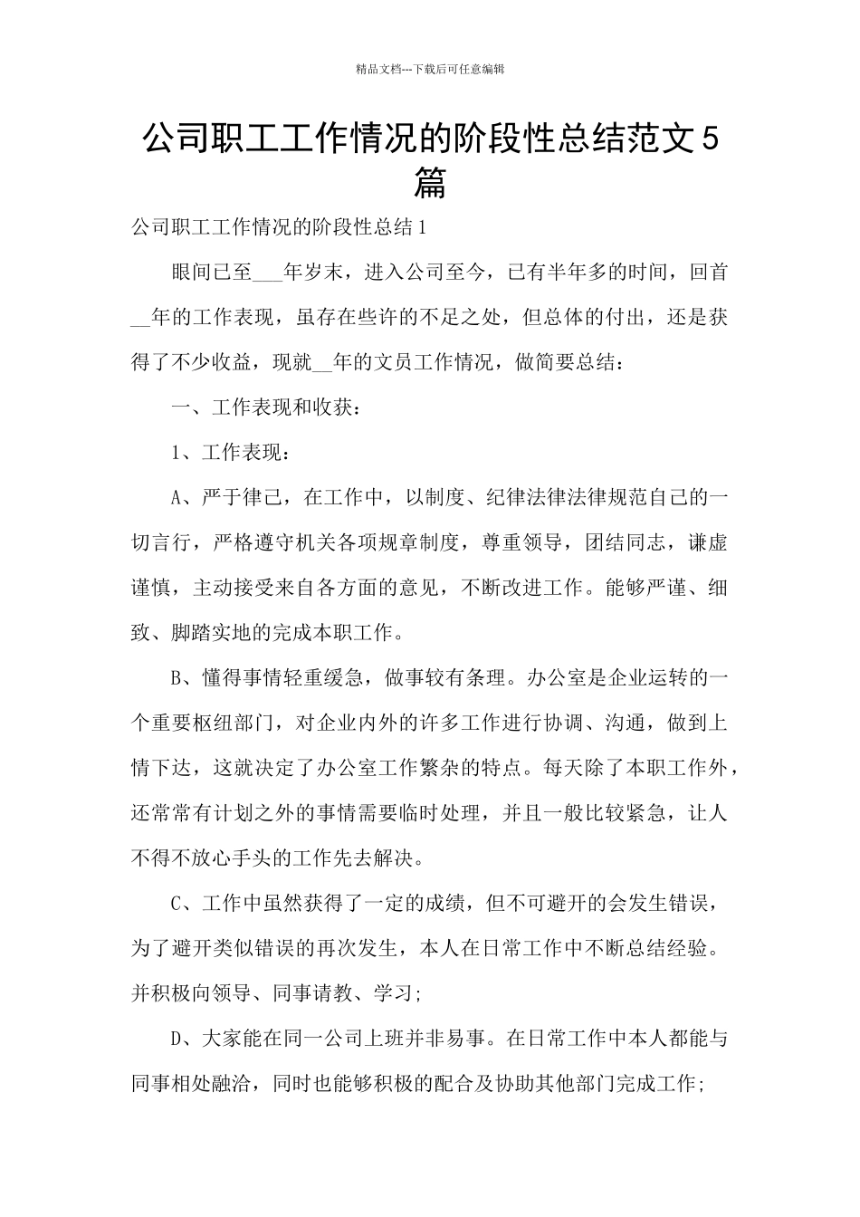 公司职工工作情况的阶段性总结范文5篇_第1页