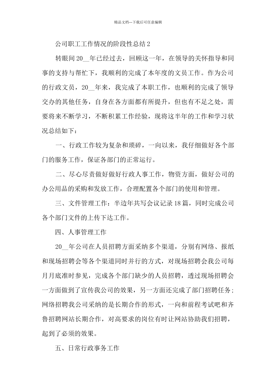 公司职工工作情况的阶段性总结范文5篇_第3页