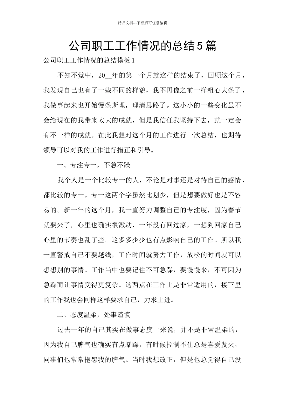 公司职工工作情况的总结5篇_第1页