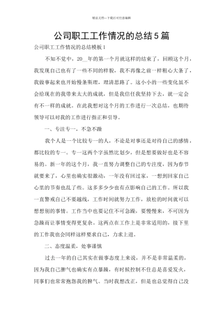 公司职工工作情况的总结5篇
