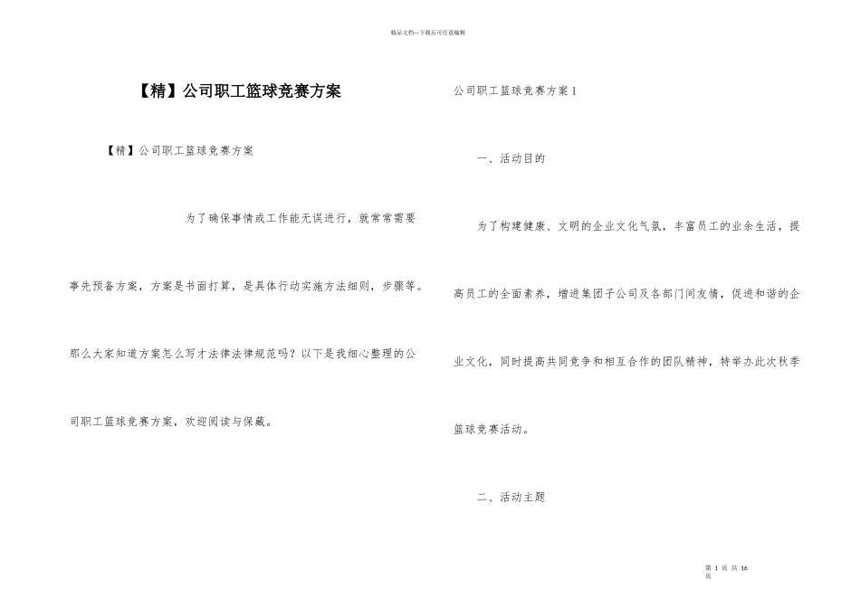公司职工篮球比赛方案_第1页