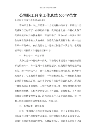 公司职工月度工作总结600字范文