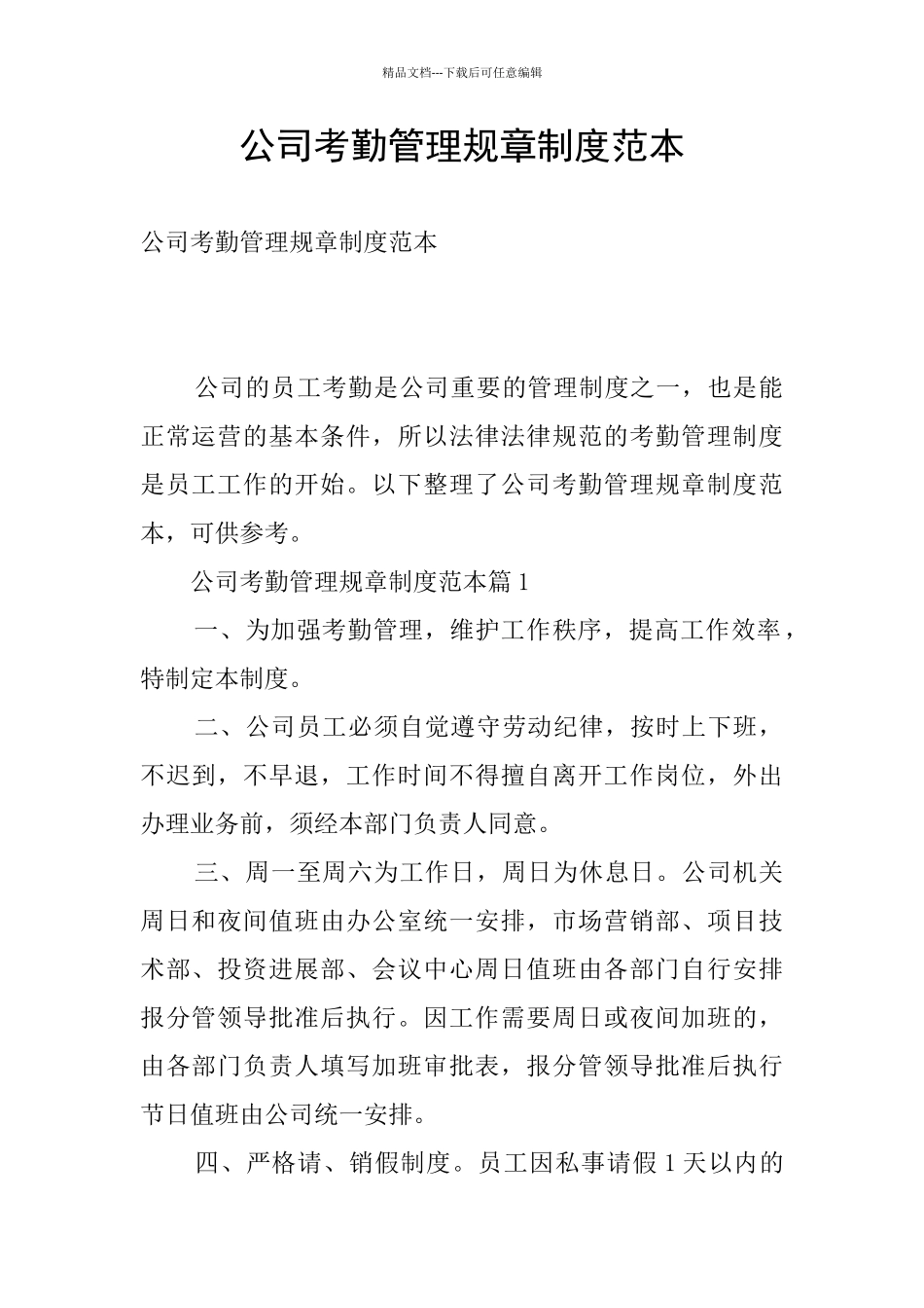公司考勤管理规章制度范本_第1页