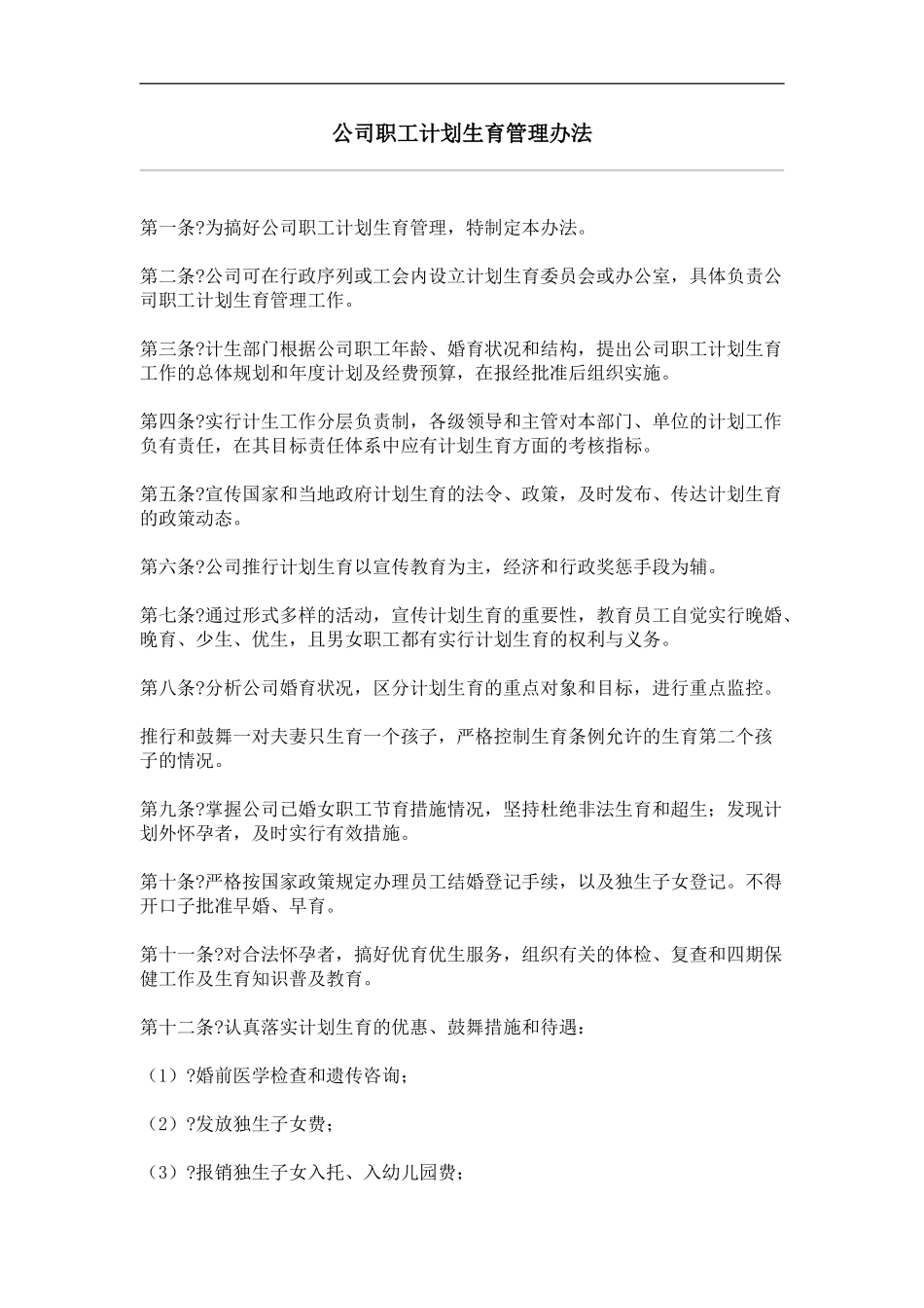 公司职工计划生育管理办法_第2页