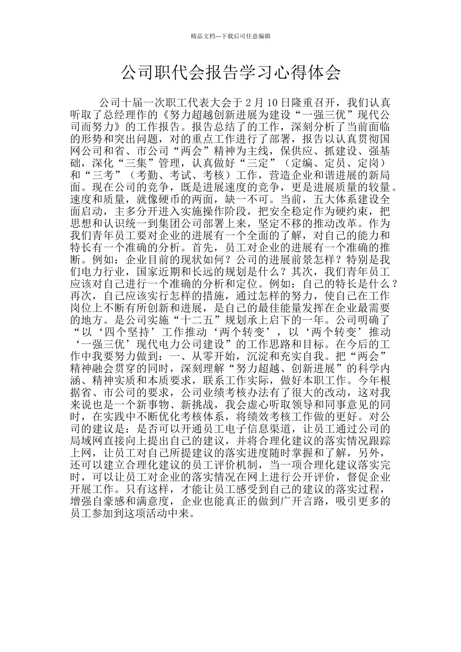 公司职代会报告学习心得体会_第1页