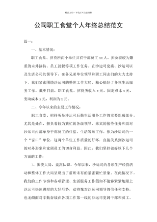 公司职工食堂个人年终总结范文