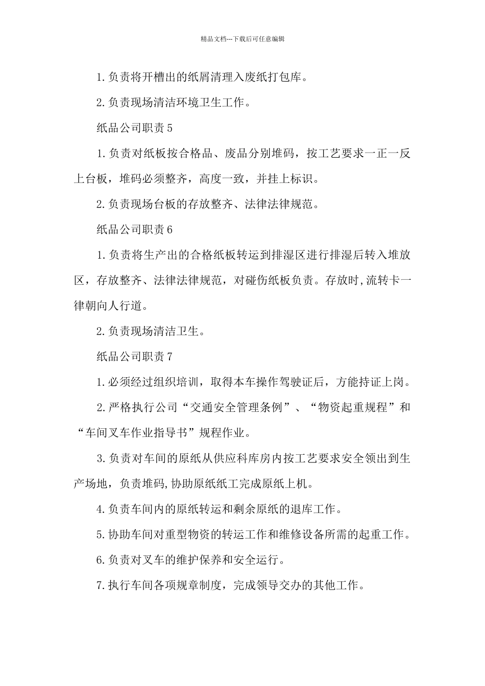 公司职责纸品公司职责汇总_第2页