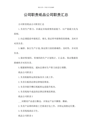 公司职责纸品公司职责汇总
