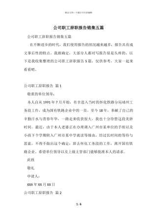 公司职工辞职报告锦集五篇