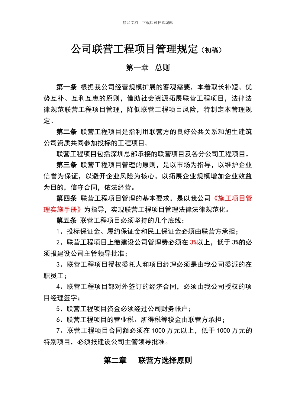 公司联营工程管理规定_第1页