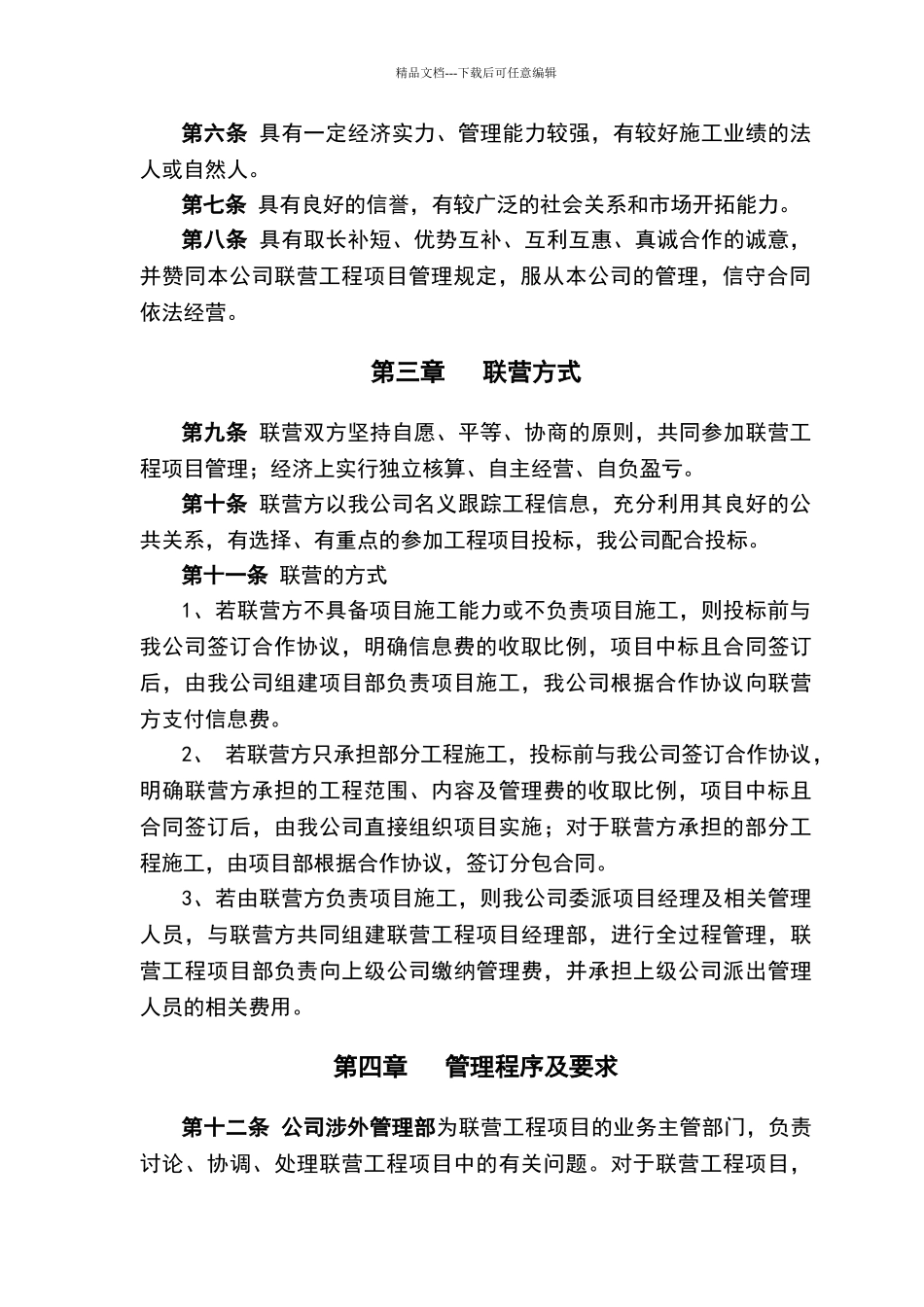 公司联营工程管理规定_第2页