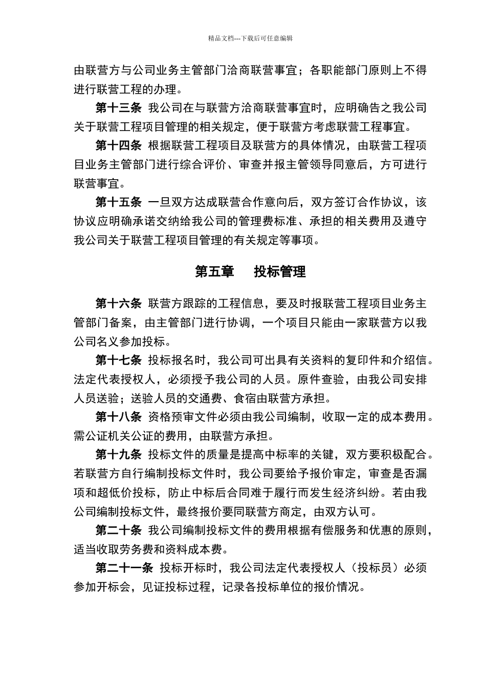 公司联营工程管理规定_第3页