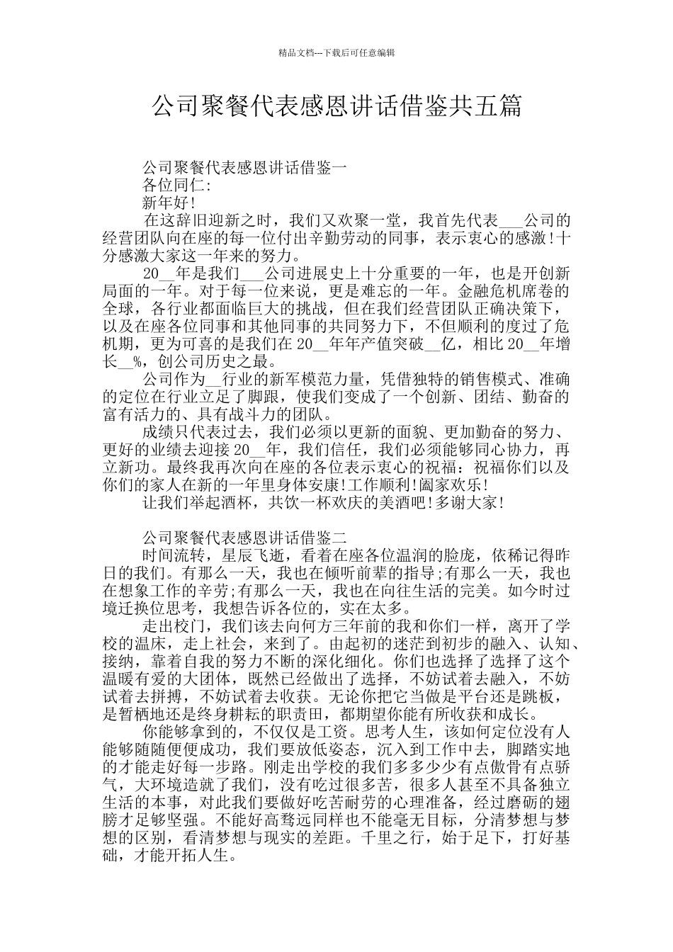 公司聚餐代表感恩讲话借鉴共五篇_第1页