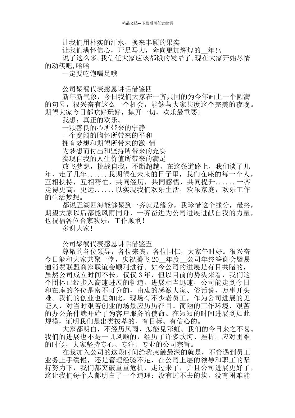 公司聚餐代表感恩讲话借鉴共五篇_第3页