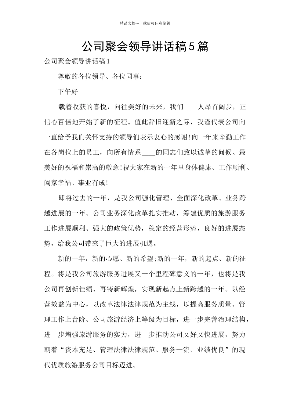 公司聚会领导讲话稿5篇_第1页