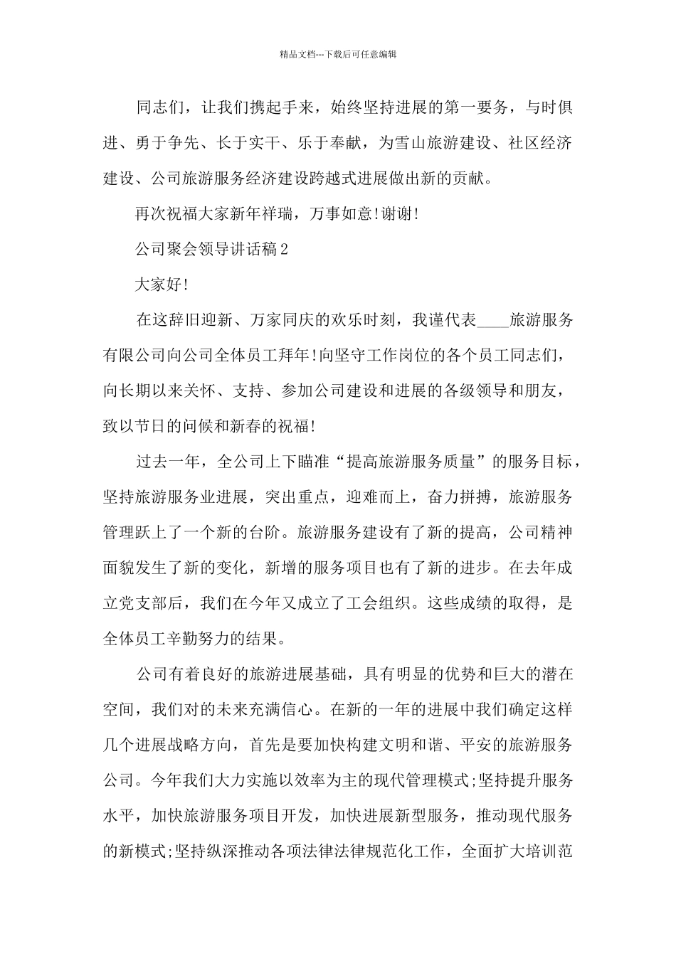 公司聚会领导讲话稿5篇_第2页