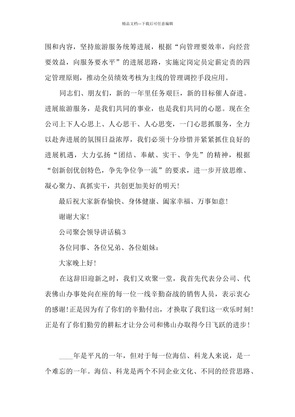公司聚会领导讲话稿5篇_第3页