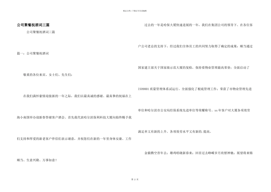 公司聚餐祝酒词三篇_第1页