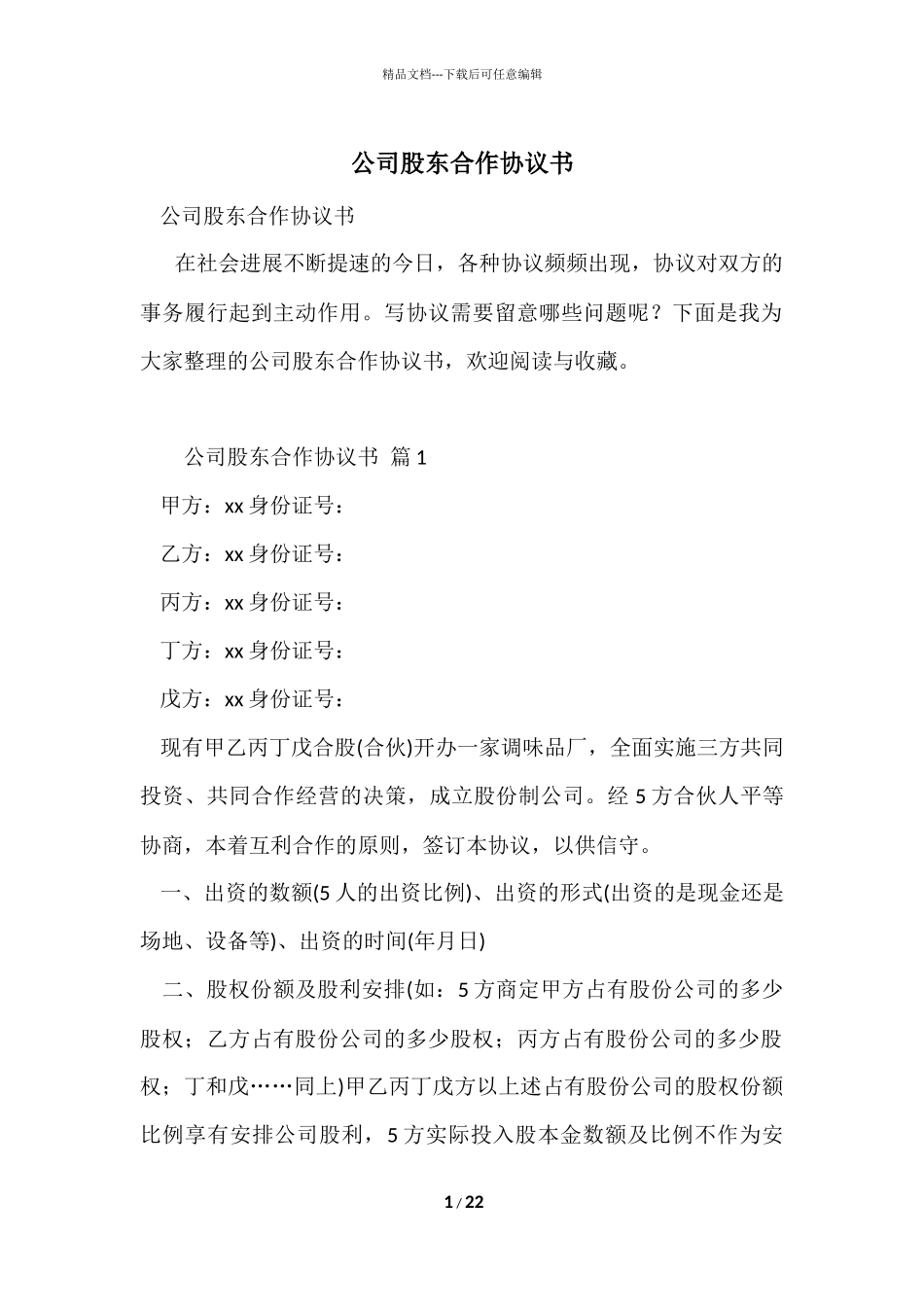 公司股东合作协议书_第1页