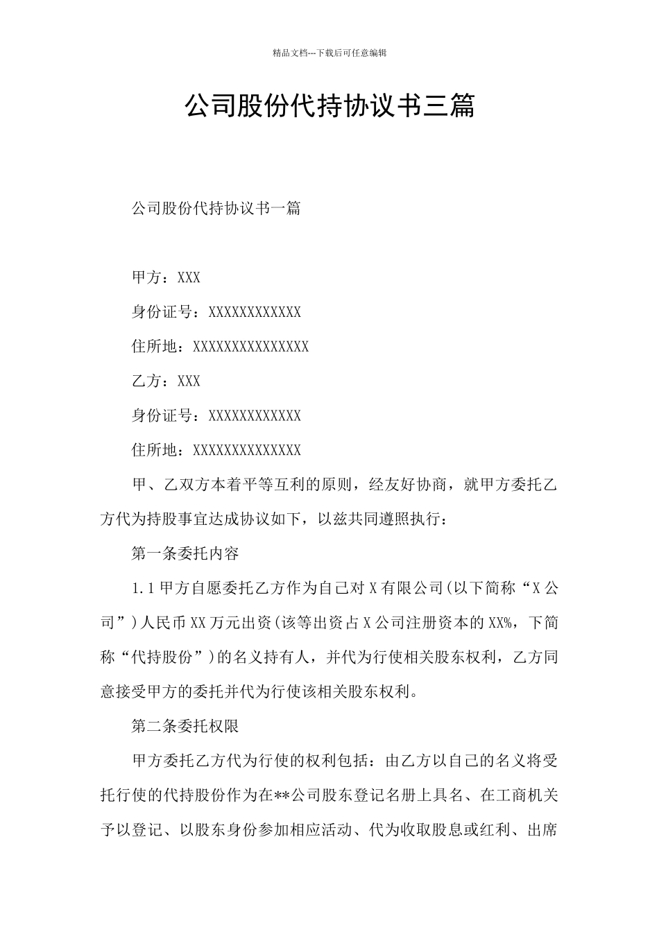 公司股份代持协议书三篇_第1页