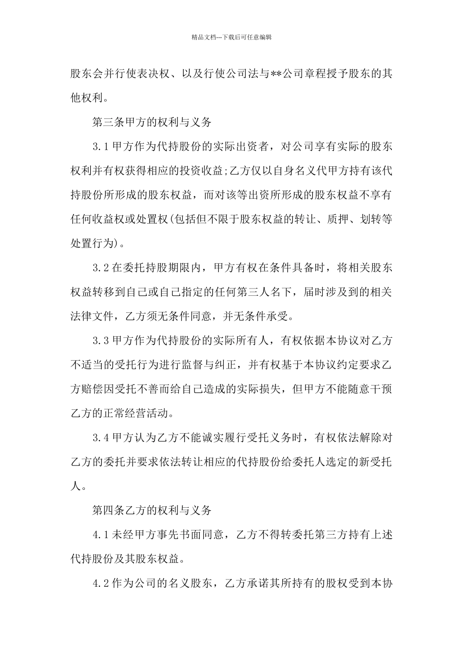 公司股份代持协议书三篇_第2页