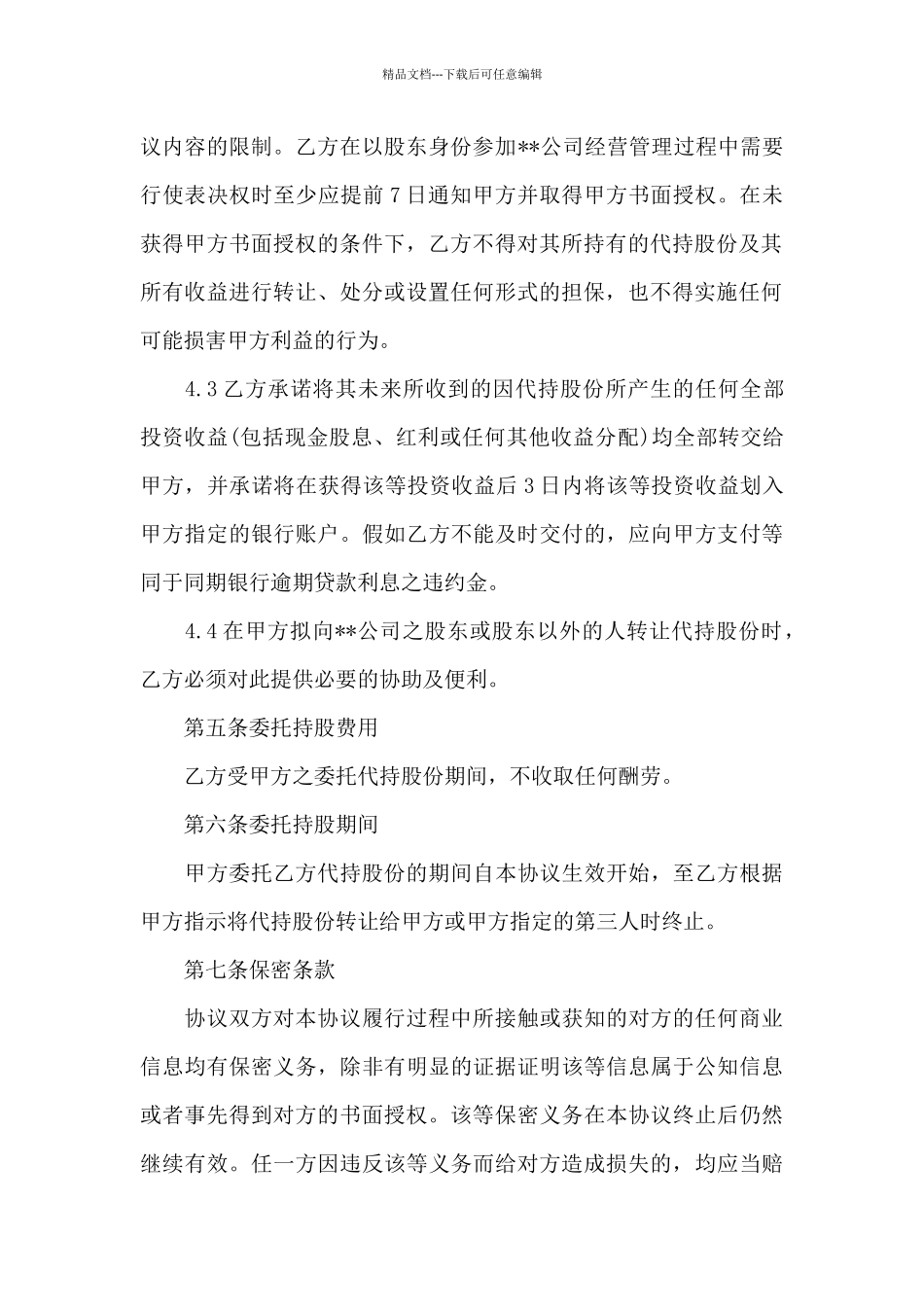 公司股份代持协议书三篇_第3页