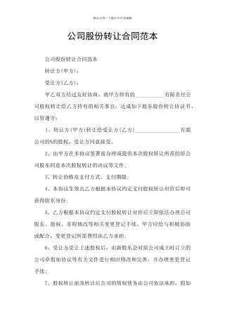 公司股份转让合同范本