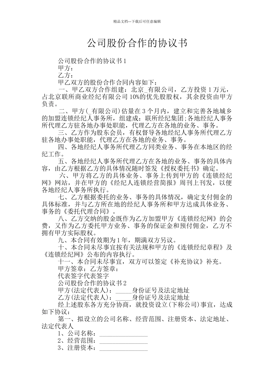 公司股份合作的协议书_第1页