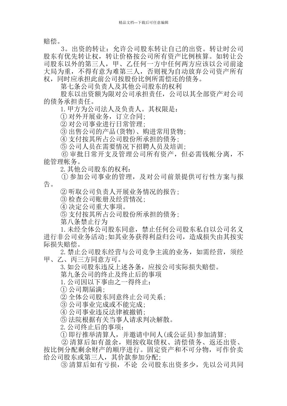 公司股份合作的协议书_第3页