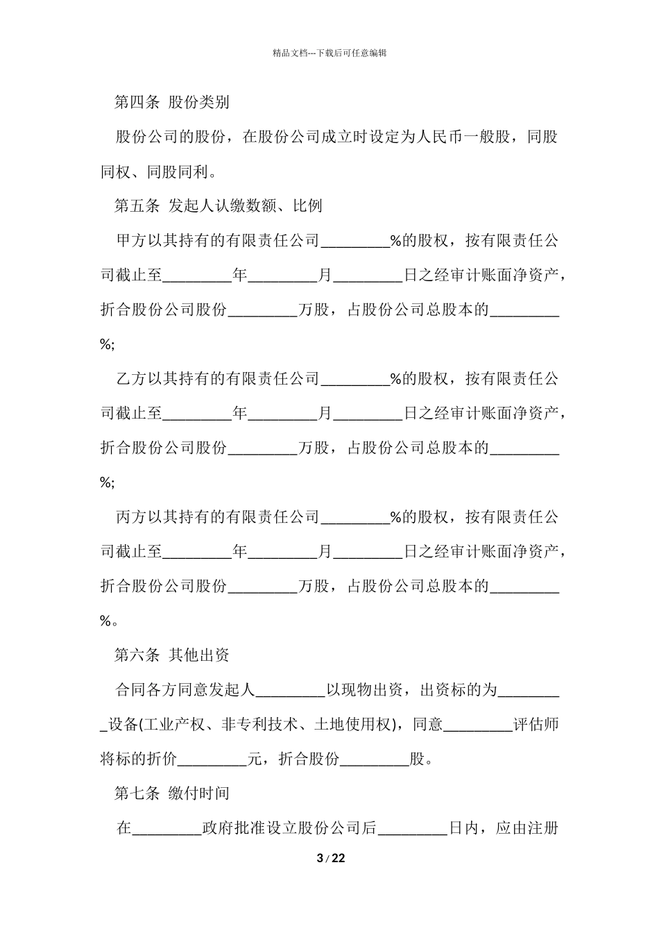 公司股份合同六篇_第3页