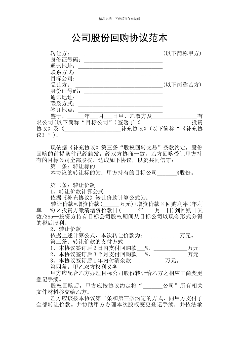 公司股份回购协议范本_第1页